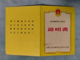 1958年 劳动卫国体育制度证明书