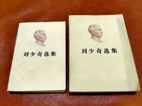 刘少奇选集（上下）【上册32开.下册大32开】