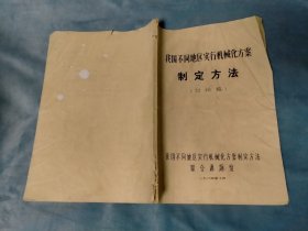 油印本 我国不同地区实行机械化方案制定方法（讨论稿）