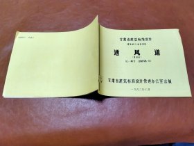 甘肃省建筑标准设计 建筑配件通用图集：通风管