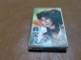 磁带 韩宝仪：粉红色的回忆