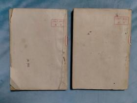 1952年 历史唯物主义与革命人生观（上下）