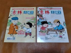 意林 小国学（总1--14期）十二册合售