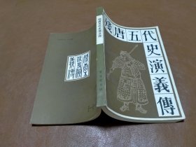 残唐五代史演义传