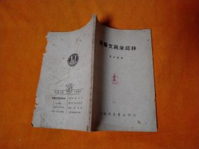 1951年 达尔文与米邱林