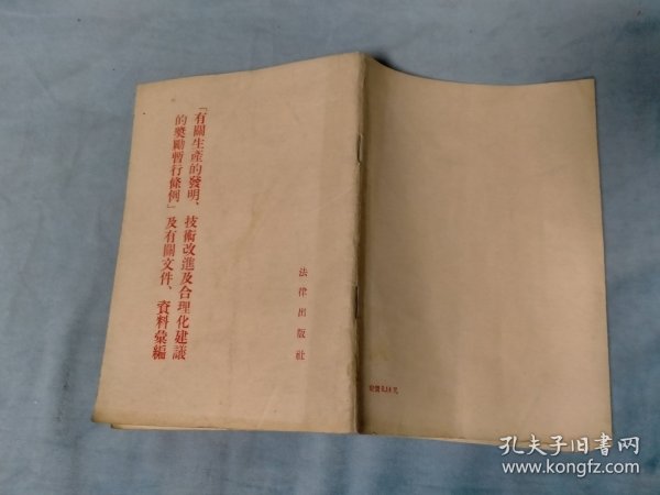 1955年 【有关生产的发明.技术改进及合理化建议的奖励暂行条例】及有关文件.资料汇编