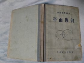 1956年 精装 初级中学课本 平面几何