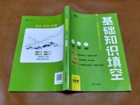 基础知识填空（高中生物学）
