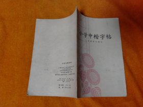 1965年 小学中楷字帖