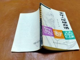 老年人保健食谱