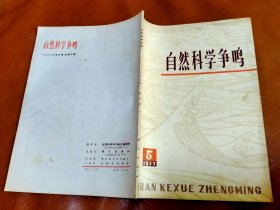1977年第5期 自然科学争鸣