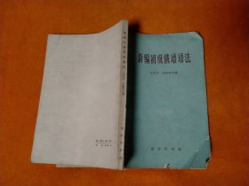 1962年 新编初级俄语语法