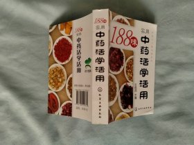 188味实用中药活学活用