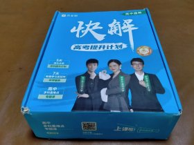 原装书盒 作业帮 快解高考提升计划（高中适用）全六册