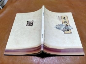 作者签名钤印本 青城诗话