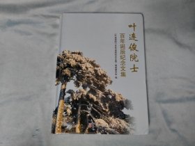 精装 叶连俊院士百年诞辰纪念文集