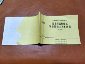 甘肃省民用建筑钢筋混凝土构件图集（住宅）
