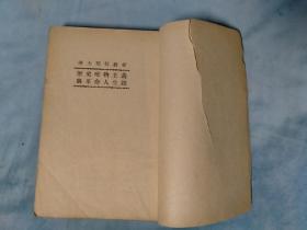 1952年 历史唯物主义与革命人生观（上下）