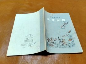 地理知识读物 海底世界