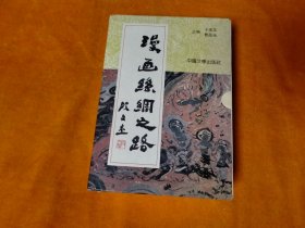 主编钤印本 漫画丝绸之路（全七册）