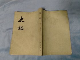 史记（六）