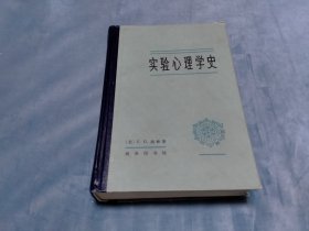 精装 实验心理学史