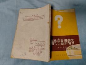 1959年 日用化学常识解答