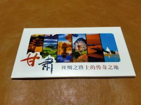 画片 甘肃丝绸之路上的传奇之地（全套10张全）