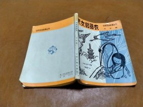 世界民间故事丛书 天女的羽衣（日本篇）