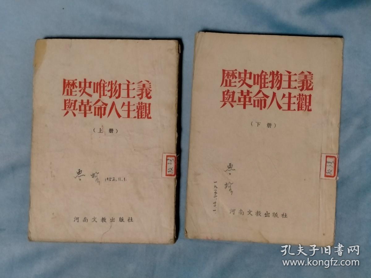 1952年 历史唯物主义与革命人生观（上下）