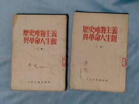 1952年 历史唯物主义与革命人生观（上下）