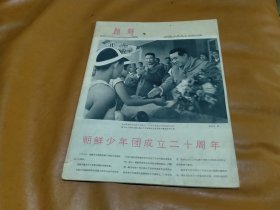1966年第9期 朝鲜