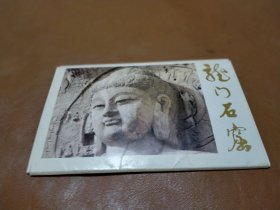 明信片 龙门石窟（全套10张全）