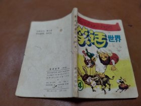 连环画 笑话世界（第四集）