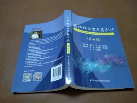 精神科合理用药手册（第四版）