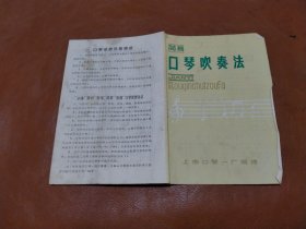 简易口琴吹奏法