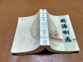 成语例示