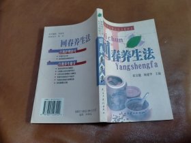 回春养生法