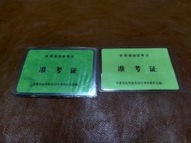 甘肃省自学考试准考证；两张合售（新闻学）（汉语言文学）