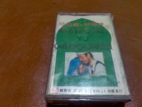 磁带 马五哥与尕豆妹