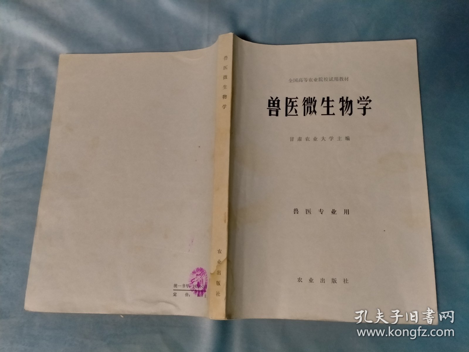 全国高等农业院校试用教材 兽医微生物学（兽医专业用）