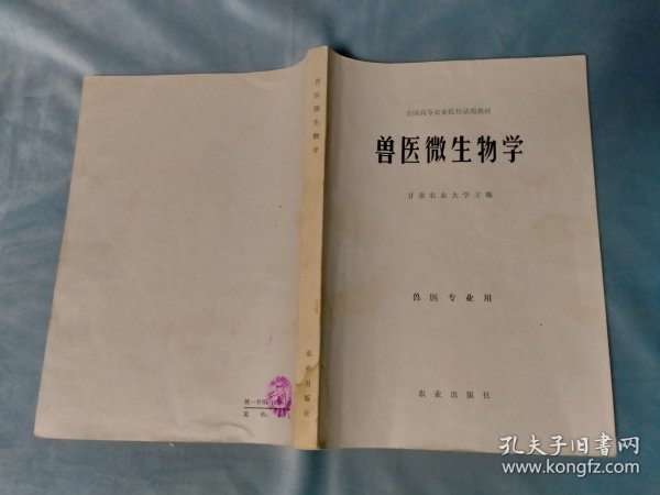 全国高等农业院校试用教材 兽医微生物学（兽医专业用）