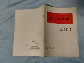 1976年 论十大关系