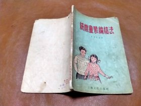 1956年 绒线童装编结法