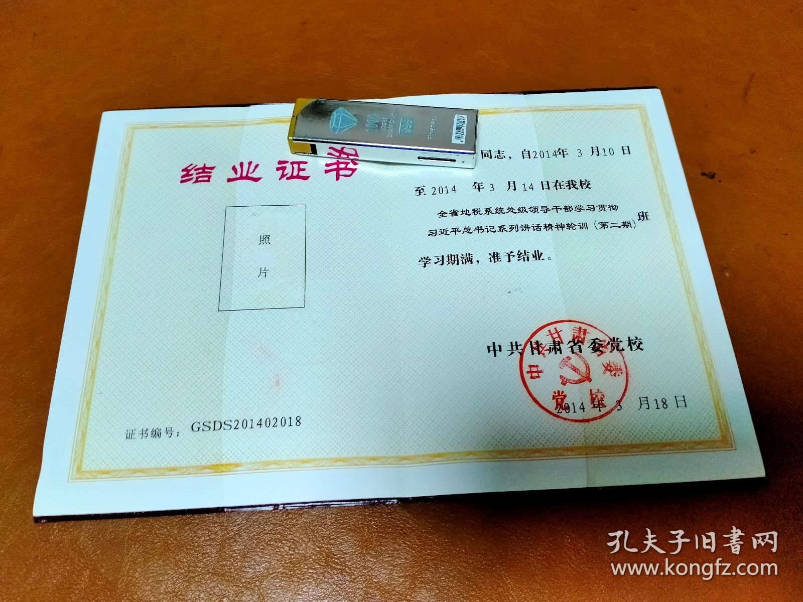 甘肃省委党校结业证书