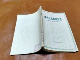 现代汉语修辞知识