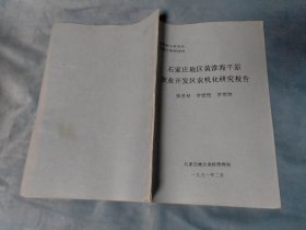 油印本 石家庄地区黄淮海平原农业开发区农机化研究报告