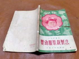 1956年 婴幼服装裁制法