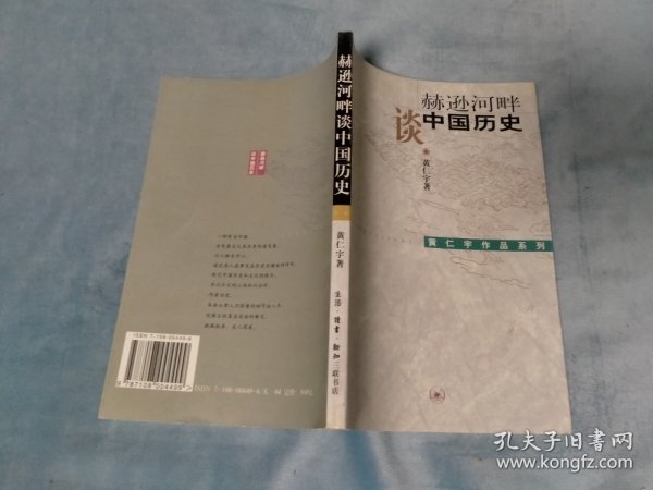 黄仁宇作品系列 赫逊河畔谈中国历史