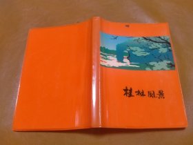 塑封套笔记本 桂林风景（内页彩色插图）